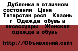 Дубленка в отличном состоянии › Цена ­ 6 000 - Татарстан респ., Казань г. Одежда, обувь и аксессуары » Женская одежда и обувь   